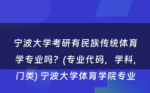 宁波大学考研有民族传统体育学专业吗？(专业代码，学科，门类) 宁波大学体育学院专业