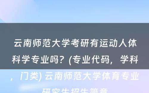 云南师范大学考研有运动人体科学专业吗？(专业代码，学科，门类) 云南师范大学体育专业研究生招生简章