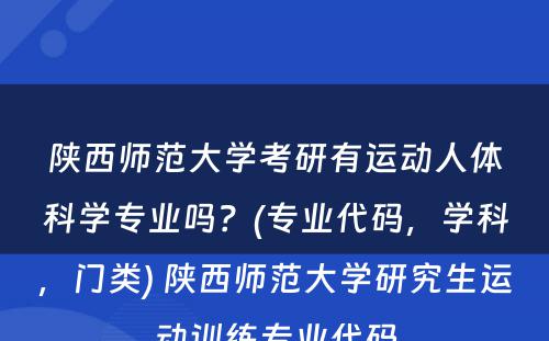 陕西师范大学考研有运动人体科学专业吗？(专业代码，学科，门类) 陕西师范大学研究生运动训练专业代码