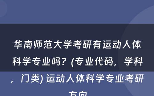 华南师范大学考研有运动人体科学专业吗？(专业代码，学科，门类) 运动人体科学专业考研方向