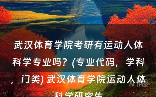 武汉体育学院考研有运动人体科学专业吗？(专业代码，学科，门类) 武汉体育学院运动人体科学研究生