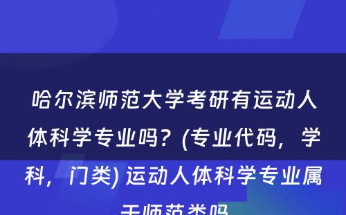 哈尔滨师范大学考研有运动人体科学专业吗？(专业代码，学科，门类) 运动人体科学专业属于师范类吗