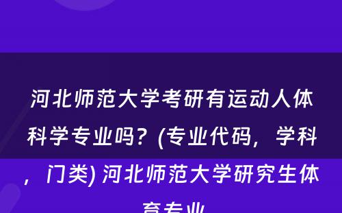 河北师范大学考研有运动人体科学专业吗？(专业代码，学科，门类) 河北师范大学研究生体育专业