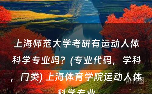 上海师范大学考研有运动人体科学专业吗？(专业代码，学科，门类) 上海体育学院运动人体科学专业