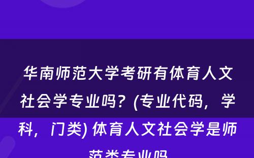 华南师范大学考研有体育人文社会学专业吗？(专业代码，学科，门类) 体育人文社会学是师范类专业吗