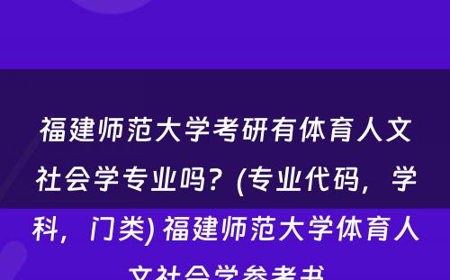 福建师范大学考研有体育人文社会学专业吗？(专业代码，学科，门类) 福建师范大学体育人文社会学参考书