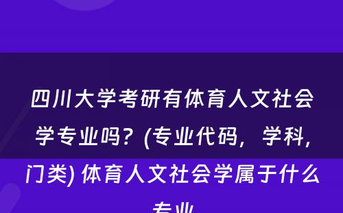 四川大学考研有体育人文社会学专业吗？(专业代码，学科，门类) 体育人文社会学属于什么专业