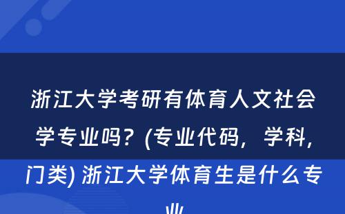 浙江大学考研有体育人文社会学专业吗？(专业代码，学科，门类) 浙江大学体育生是什么专业