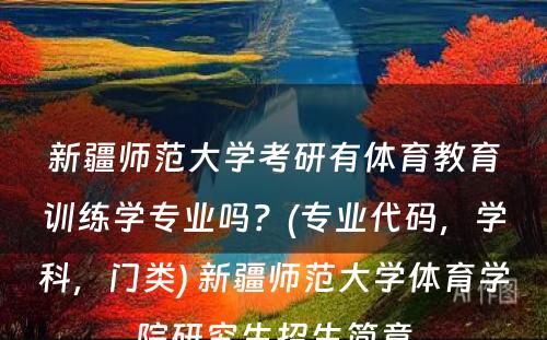 新疆师范大学考研有体育教育训练学专业吗？(专业代码，学科，门类) 新疆师范大学体育学院研究生招生简章