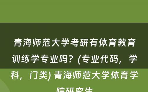 青海师范大学考研有体育教育训练学专业吗？(专业代码，学科，门类) 青海师范大学体育学院研究生