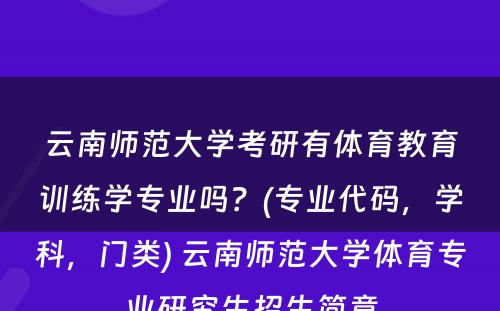 云南师范大学考研有体育教育训练学专业吗？(专业代码，学科，门类) 云南师范大学体育专业研究生招生简章