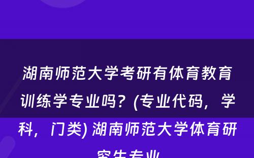 湖南师范大学考研有体育教育训练学专业吗？(专业代码，学科，门类) 湖南师范大学体育研究生专业