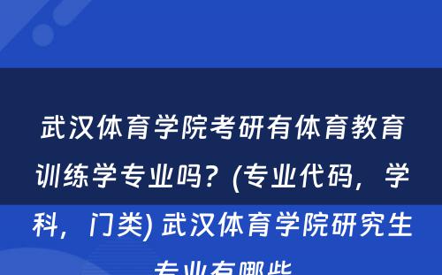 武汉体育学院考研有体育教育训练学专业吗？(专业代码，学科，门类) 武汉体育学院研究生专业有哪些