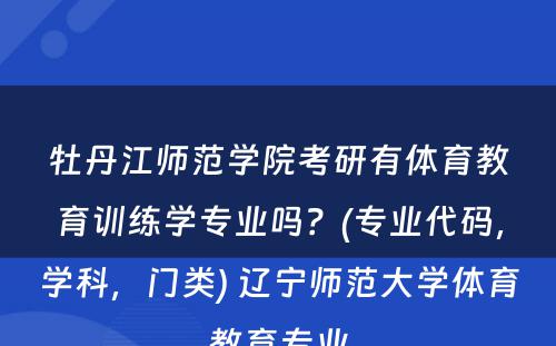 牡丹江师范学院考研有体育教育训练学专业吗？(专业代码，学科，门类) 辽宁师范大学体育教育专业