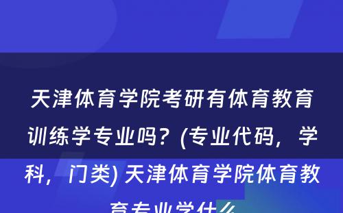 天津体育学院考研有体育教育训练学专业吗？(专业代码，学科，门类) 天津体育学院体育教育专业学什么