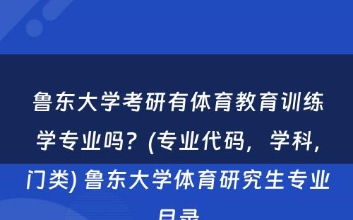 鲁东大学考研有体育教育训练学专业吗？(专业代码，学科，门类) 鲁东大学体育研究生专业目录