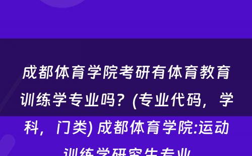 成都体育学院考研有体育教育训练学专业吗？(专业代码，学科，门类) 成都体育学院:运动训练学研究生专业