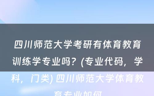 四川师范大学考研有体育教育训练学专业吗？(专业代码，学科，门类) 四川师范大学体育教育专业如何