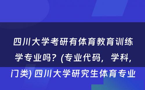 四川大学考研有体育教育训练学专业吗？(专业代码，学科，门类) 四川大学研究生体育专业