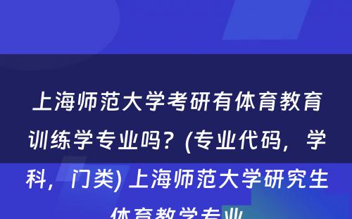 上海师范大学考研有体育教育训练学专业吗？(专业代码，学科，门类) 上海师范大学研究生体育教学专业