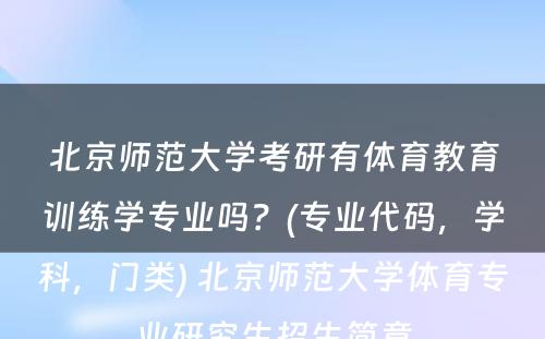 北京师范大学考研有体育教育训练学专业吗？(专业代码，学科，门类) 北京师范大学体育专业研究生招生简章