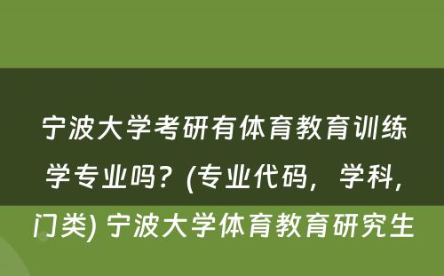 宁波大学考研有体育教育训练学专业吗？(专业代码，学科，门类) 宁波大学体育教育研究生