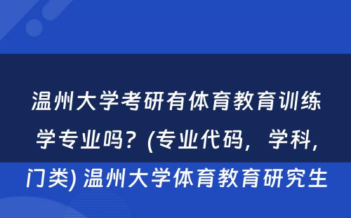 温州大学考研有体育教育训练学专业吗？(专业代码，学科，门类) 温州大学体育教育研究生