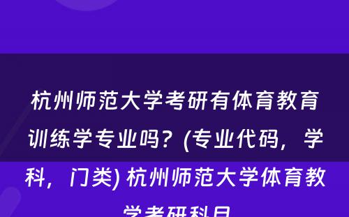 杭州师范大学考研有体育教育训练学专业吗？(专业代码，学科，门类) 杭州师范大学体育教学考研科目