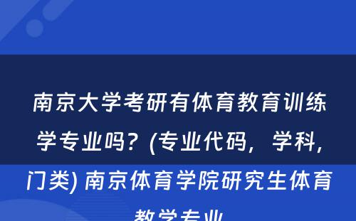 南京大学考研有体育教育训练学专业吗？(专业代码，学科，门类) 南京体育学院研究生体育教学专业