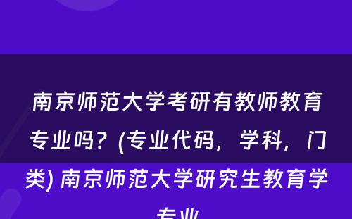 南京师范大学考研有教师教育专业吗？(专业代码，学科，门类) 南京师范大学研究生教育学专业