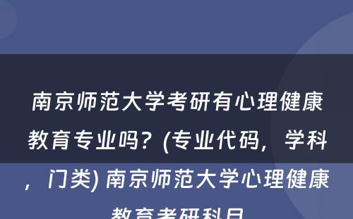 南京师范大学考研有心理健康教育专业吗？(专业代码，学科，门类) 南京师范大学心理健康教育考研科目