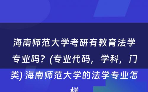 海南师范大学考研有教育法学专业吗？(专业代码，学科，门类) 海南师范大学的法学专业怎样