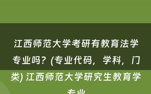 江西师范大学考研有教育法学专业吗？(专业代码，学科，门类) 江西师范大学研究生教育学专业