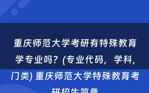 重庆师范大学考研有特殊教育学专业吗？(专业代码，学科，门类) 重庆师范大学特殊教育考研招生简章