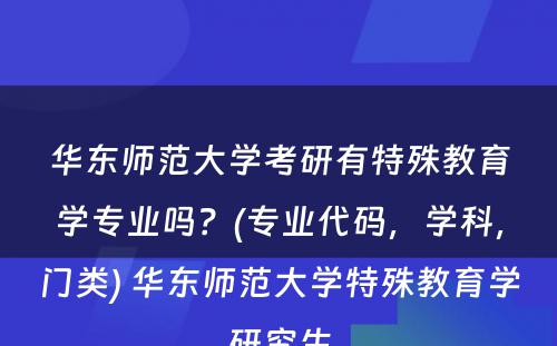 华东师范大学考研有特殊教育学专业吗？(专业代码，学科，门类) 华东师范大学特殊教育学研究生