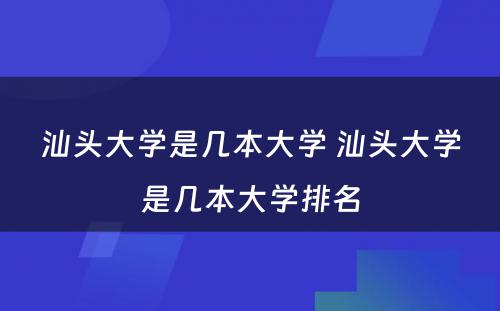 汕头大学是几本大学 汕头大学是几本大学排名