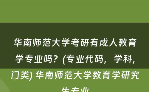 华南师范大学考研有成人教育学专业吗？(专业代码，学科，门类) 华南师范大学教育学研究生专业