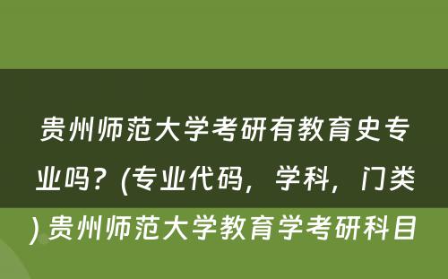 贵州师范大学考研有教育史专业吗？(专业代码，学科，门类) 贵州师范大学教育学考研科目