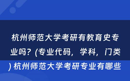 杭州师范大学考研有教育史专业吗？(专业代码，学科，门类) 杭州师范大学考研专业有哪些