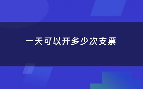 一天可以开多少次支票 
