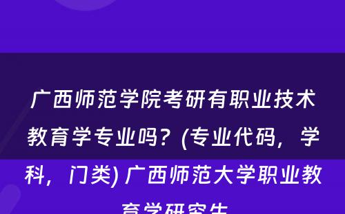 广西师范学院考研有职业技术教育学专业吗？(专业代码，学科，门类) 广西师范大学职业教育学研究生