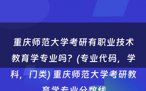 重庆师范大学考研有职业技术教育学专业吗？(专业代码，学科，门类) 重庆师范大学考研教育学专业分数线