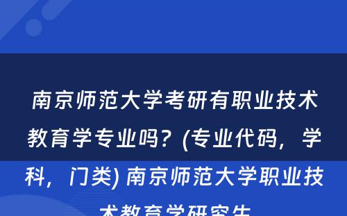 南京师范大学考研有职业技术教育学专业吗？(专业代码，学科，门类) 南京师范大学职业技术教育学研究生