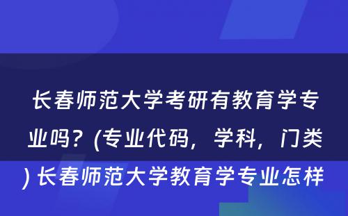 长春师范大学考研有教育学专业吗？(专业代码，学科，门类) 长春师范大学教育学专业怎样