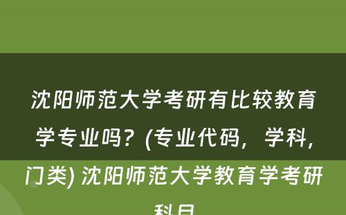 沈阳师范大学考研有比较教育学专业吗？(专业代码，学科，门类) 沈阳师范大学教育学考研科目