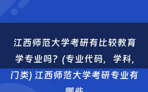 江西师范大学考研有比较教育学专业吗？(专业代码，学科，门类) 江西师范大学考研专业有哪些