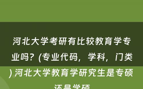 河北大学考研有比较教育学专业吗？(专业代码，学科，门类) 河北大学教育学研究生是专硕还是学硕