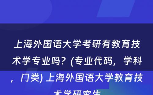 上海外国语大学考研有教育技术学专业吗？(专业代码，学科，门类) 上海外国语大学教育技术学研究生