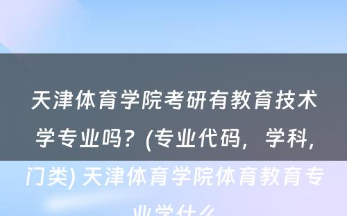 天津体育学院考研有教育技术学专业吗？(专业代码，学科，门类) 天津体育学院体育教育专业学什么