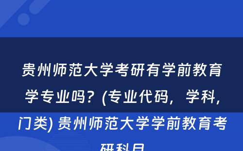 贵州师范大学考研有学前教育学专业吗？(专业代码，学科，门类) 贵州师范大学学前教育考研科目